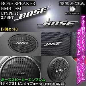 トヨタ車/BOSE ボーズ/スピーカーエンブレム タイプ2/2個セット/ピンタイプ アルミ製線状 ダイヤカット仕上/ブラガ