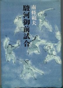 【即決】駿河城御前試合 南條範夫 東京文芸社 ハードカバー単行本 初版帯無