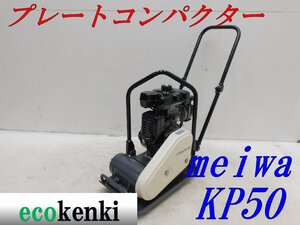 ★1000円スタート売切り！メイワ プレートコンパクター KP50 MEIWA ガソリン 舗装 転圧 土木 中古★T978【法人限定配送！個人宅不可】