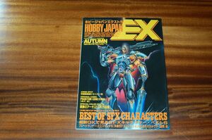 『ホビージャパンエクストラ　特集海外SF映画のキャラクター大集合 BESTOF SFX CHARACTERS』ホビージャパン　平成5年10月