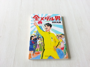 ★金メダル男 中公文庫／内村光良(著者)　中古本　送料無料★