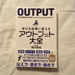 【中古本-美品】学びを結果に変えるアウトプット大全