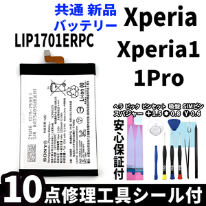 国内即日発送!純正同等新品!Xperia 1 Xperia 1 Pro 共通 バッテリー LIP1701ERPC 電池パック交換 工具付