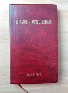 《書籍》農水省林業試験場北海道支場／北海道樹木病害虫獣図鑑（北方林業会）　【送料込】