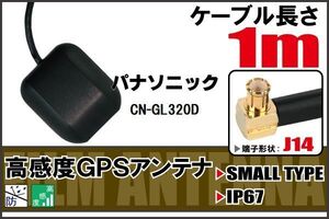 長さ 1m パナソニック Panasonic CN-GL320D 用 GPSアンテナ 高感度 受信 地デジ ナビ 100日保証付