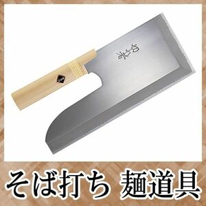 そば打ち道具 切れ者ステン金II号麺切包丁 240mm A-1028