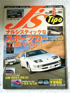 J´s Tipo 2000年6月 スポーツカー マインズ 新倉通蔵・スーパー耐久 5ZIGEN GT-R・180SX (RX-7・S2000・SKYLINE)