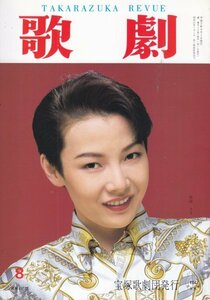 TAKARAZUKA REVUE歌劇 1993年8月号