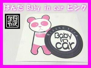 ●ベビーインカー●baby in car●ピンク●日正タイヤ●長女パンダステッカー●