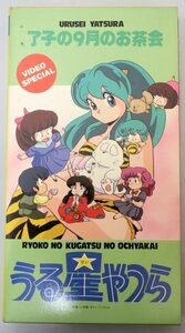 うる星やつら 了子の9月のお茶会 / 53分 / 中古VHS / キティ・エンタープライズ *YS888