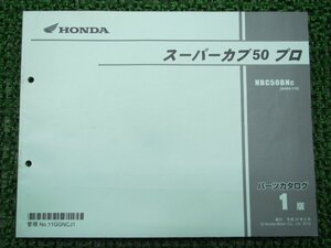 スーパーカブ50プロ パーツリスト 1版 ホンダ 正規 中古 バイク 整備書 NBC50BN AA04-110 AA04-1100001～ cM 車検 パーツカタログ