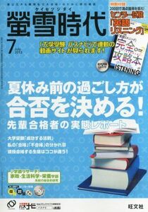 [A01066614]螢雪時代 2013年 07月号 [雑誌] (旺文社螢雪時代) 旺文社