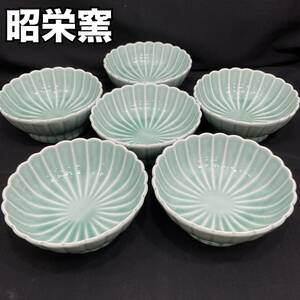 【未使用・保管品】昭栄窯 青磁 菊形丸鉢 ６枚 約15cm 脚付 ブルー 陶器 和食器 （C1529）