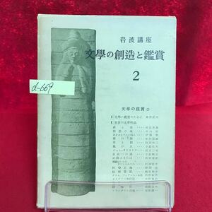 d-669 ※13 岩波講座 文學の創造と鑑賞 2 昭和29年12月25日第1刷発行 文學の鑑賞 (2) 文學の鑑賞のために 世界の文學作品 赤と黒 