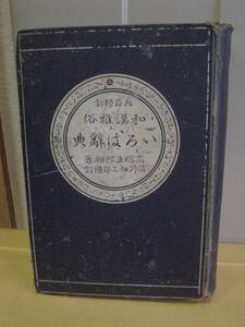 ◆和漢雅俗いろは辞典／高橋五郎著／六合館◆　古書