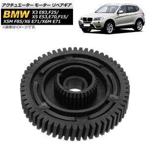 アクチュエーター モーター リペアギア BMW X3 E83,F25 2004年07月～2019年06月 AP-4T037