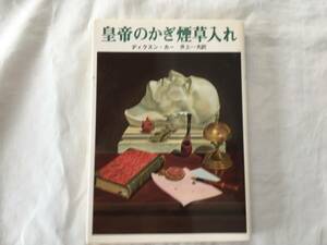 ディクスン・カー/井上一夫・訳　「皇帝のかぎ煙草入れ」　２００６年４月２８日　５２版　創元推理文庫