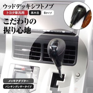 【送料無料】ウッドデッキ シフトノブ トヨタ車汎用 Bタイプ 黒木目/ブラック ウィッシュ ZNE10系 ZGE20G/ZGE20W系