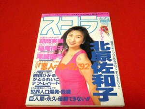 スコラ　ジャンク雑誌　1992年6月25日　No.260　北原佐和子　朝岡実嶺　稲尾律子　尾崎魔弓　他