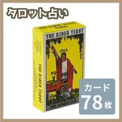 タロットカード　ライダー版　新品　占い　占星術　オラクル　ウェイト　初心者　入門