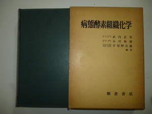 病態酵素組織化学 