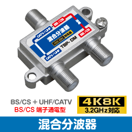 ◆即決 混合 分波器 地デジとBS・CSを混合又は分波【4K8K対応】