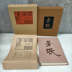 蒼氓（そうぼう） 石川達三 限定特装版 肉筆署名 落款入 限定300部 昭和49年 成瀬書房◇古本/スレヤケシミ汚れ/写真でご確認下さい/NCNR