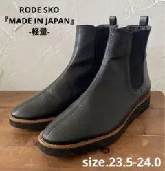 RODE SKO 『MADE IN JAPAN』3センチ軽量　サイドゴアブーツ