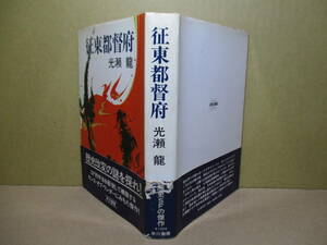 ☆日本SFノヴェルズ 光瀬龍『征東都督府』早川書房-昭和50年-初版;帯付装幀;石井三春*近藤勇,土方歳三,勝海舟などで奇想天外な長編歴史SF。