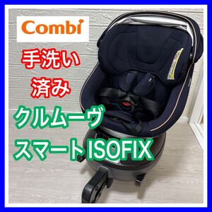 即決 【手洗い済み】 combi クルムーヴ スマート ISOFIX JG600 ネイビー チャイルドシート 送料込み 2100円お値引きしました コンビ