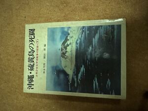 あかね書房　沖縄・硫黄島の死闘　　少年少女太平洋戦争の記録7