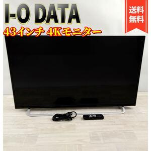 【美品】I-O DATA 4Kモニター 43インチ EX-LD4K431DB