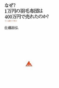 なぜ？１万円の羽毛布団は４００万円で売れたのか？ ひとを動かす科学 アスコムＢＯＯＫＳ／佐藤昌弘【著】