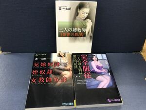 【フランス書院文庫】森一太朗　3冊セット　完全服従　三人の姉教師　兄嫁奴隷・姪奴隷・女教師奴隷