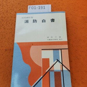 F01-191 消防白書 昭和49年版 消防庁編 大蔵省印刷局