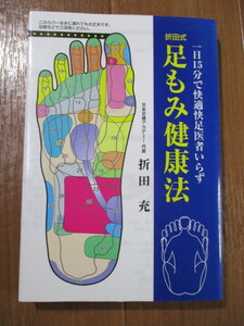 65もの反射区を完全図解■　　折田式足もみ健康法: 一日15分で快適快足医者いらず　　■