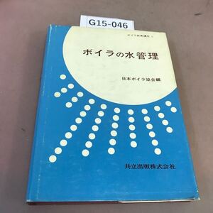 G15-046 ボイラの水管理 ボイラ技術講座 6 日本ボイラ協会編 折れ有り