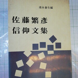 佐藤繁彦 信仰文集　1963年　