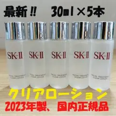 5本で150ml SK-II トリートメント クリアローション 拭き取り化粧水