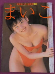 ■A3388/★『水着写真集』★/幸田まいこ「まいこ」/1998.6.30初版/撮影:山岸伸■