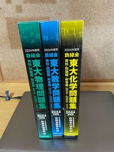 鉄緑会東大数学問題集・化学問題集・物理問題集　2024年版