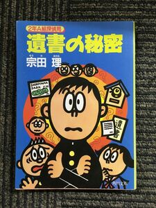 　遺書の秘密―2年A組探偵局 (角川文庫) / 宗田 理 (著)