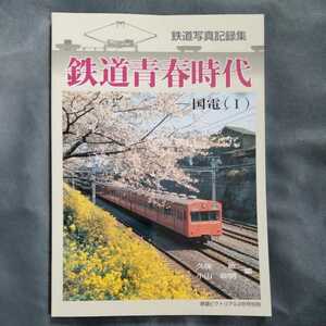 /6.27/ 鉄道ピクトリアル 臨時増刊号 鉄道青春時代国電1 2011年 02月号 220327くるみ