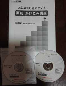 2023 LEC 宅建士 とにかく6点アップ！直前かけこみ講座 DVD2枚完備 宅地建物取引士 東京リーガルマインド 