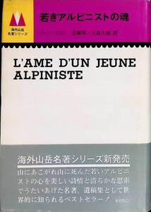 若きアルピニストの魂　ジャン・コスト　海外山岳名著シリーズ　二見書房　昭和48年6月再版