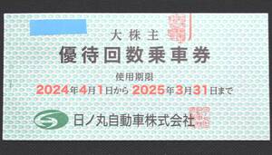 送料無料 日ノ丸自動車株式会社 日ノ丸バス 大株主 優待回数乗車券 100円×50枚 使用期限2025年3月31日まで 即決