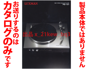 ★総4頁カタログ★ラックスマン LUXMAN ベルトドライブ式アナログプレーヤー PD-151 カタログ★製品本体ではございません★同梱応談