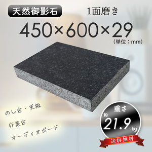 【高級天然御影石】　のし台　作業台　オーディオボード　黒系　450mm×600mm×29mm　1面磨き　新品　即決　送料無料　★超特価★