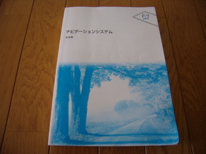 マツダ　ナビゲーションシステム　取扱説明書　2010年