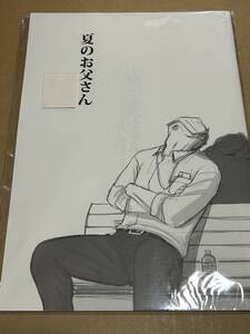 未読 BL オリジナル【夏のお父さん】吉池マスコ/お父さんは悩ましい〇